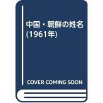 中国・朝鮮の姓名 (1961年)