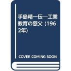 手島精一伝?工業教育の慈父 (1962年)