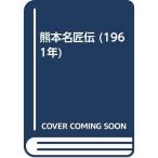 熊本名匠伝 (1961年)