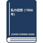 私の回想 (1966年)