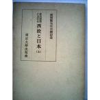 政治思想における西欧と日本〈上〉?南原繁先生古稀記念 (1961年)