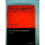 ファシズムの時代〈下〉?ヨーロッパ諸国のファシズム運動 1919-1945 (1972年)