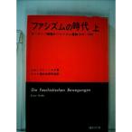 ファシズムの時代〈上〉?ヨーロッパ諸国のファシズム運動 1919-1945 (1972年)