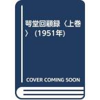 咢堂回顧録〈上巻〉 (1951年)