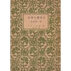 世界人権宣言 (1951年) (アテネ文庫〈第173〉)