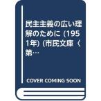 民主主義の広い理解のために (1951年) (市民文庫〈第43〉)
