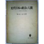 近代日本の政治と人間?その思想史的考察 (1966年)