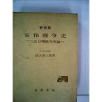 安保闘争史?三五日間政局史論 (1961年)