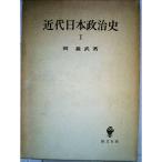 近代日本政治史〈第1〉 (1962年)