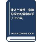 疎外と連帯?宗教的政治的信念体系 (1966年)