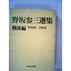 野坂参三選集〈戦後編(1946.1月-′61.2月)〉 (1961年)