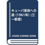 キューバ革命への道 (1961年) (三一新書)