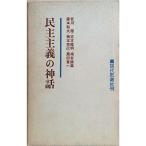 民主主義の神話 (1966年)