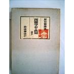 西園寺公と政局〈第5巻〉 (1951年)