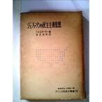 ジェファソンの民主主義思想 (1961年) (アメリカ思想史叢書〈第8〉)