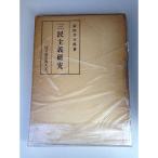 三民主義研究 (1961年)