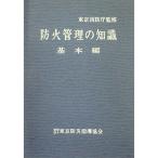防火管理の知識 (1961年)