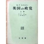 英国の政党〈上巻〉?保守党・労働党内の権力配置 (1965年)