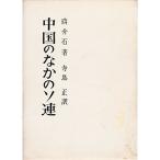 中国のなかのソ連 (1962年)