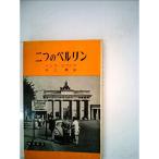 二つのベルリン (1962年) (時事新書)