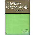 わが党のたたかった道 (1961年)
