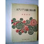 大アジア主義と頭山満 (1965年) (日本人のための国史叢書〈4〉)