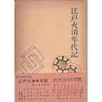 江戸火消年代記 (1962年)