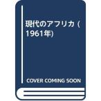 現代のアフリカ (1961年)