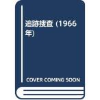追跡捜査 (1966年)