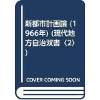 新都市計画論 (1966年) (現代地方自治双書〈2〉)