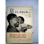 息子よ未来は美しい (1961年) (新しい人間双書)