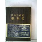日本共産党綱領集 (1962年)