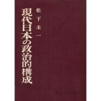 現代日本の政治的構成 (1962年)