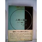 人間と国家 (1962年)
