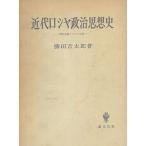 近代ロシヤ政治思想史?西欧主義とスラヴ主義 (1961年)