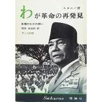 わが革命の再発見 (1962年)