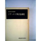 ソヴィエト外交史研究 (1965年)