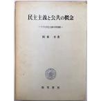 民主主義と公共の概念?アメリカ民主主義の史的展開 (1966年)