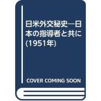 日米外交秘史?日本の指導者と共に (1951年)