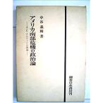 アメリカ南部危機の政治論?J.C.カルフーンの理論 (1979年)