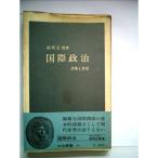 国際政治?恐怖と希望 (1966年) (中公新書)