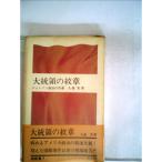 大統領の紋章?ジョンソン政治の内幕 (1966年) (潮新書)