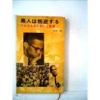 黒人は叛逆する (1966年) (三一新書)