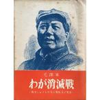 わが消滅戦?戦争における中共の戦略及び戦術 (1951年)