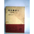 商法概説〈2〉商行為法、保険法、海商法、手形法・小切手法 (1979年) (有斐閣双書)