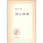 法と言語 (1965年) (Basic university library)