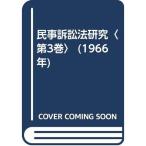 民事訴訟法研究〈第3巻〉 (1966年)
