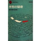 手形の秘密 (1965年) (至誠堂新書)