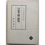 行政手続の研究 (1961年)