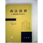 商法演習 2 総則・商行為・手形・小切手(1) (1960年)